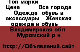 Топ марки Karen Millen › Цена ­ 750 - Все города Одежда, обувь и аксессуары » Женская одежда и обувь   . Владимирская обл.,Муромский р-н